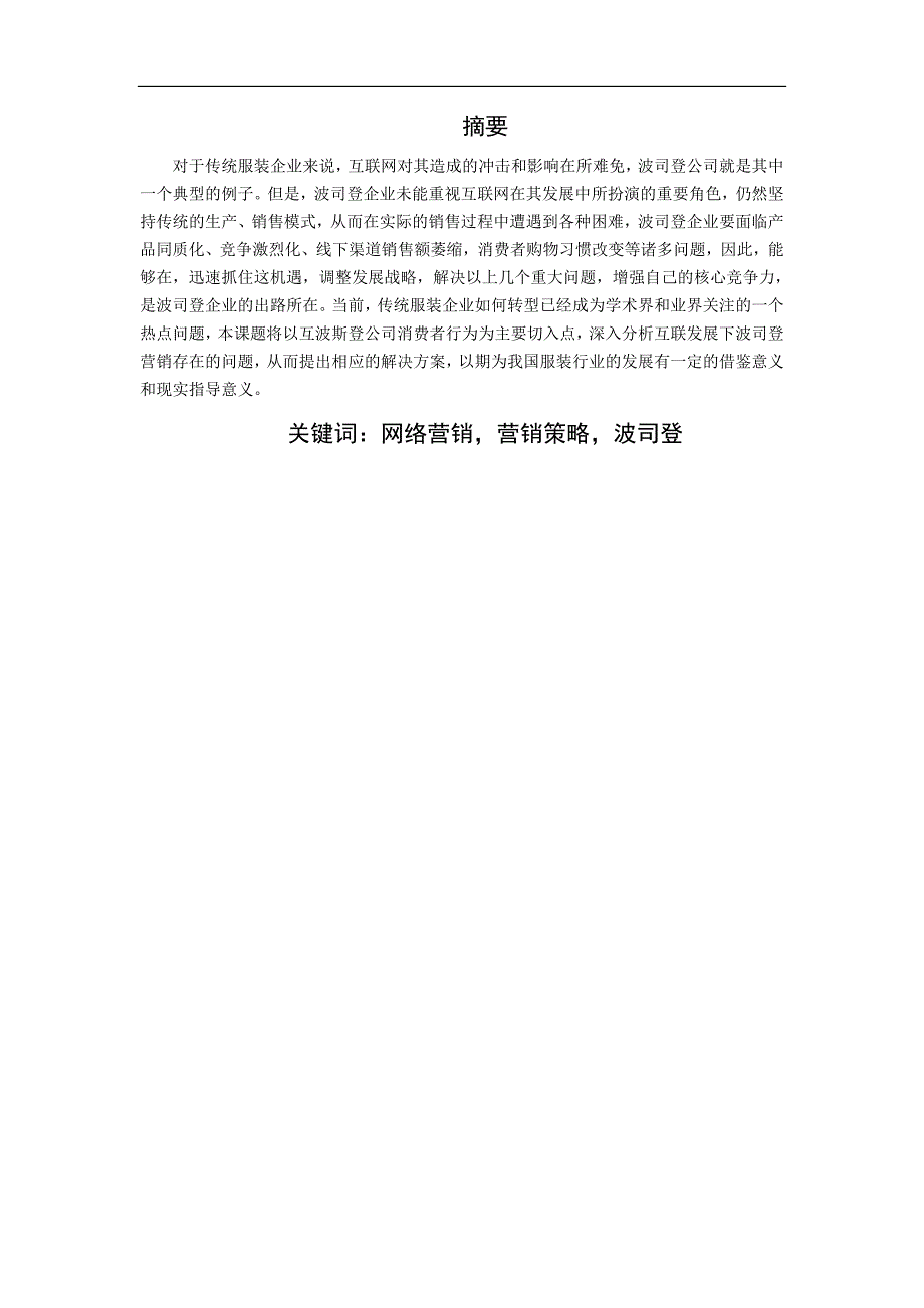 消费者行为及营销对策-以波斯登公司为例_第2页