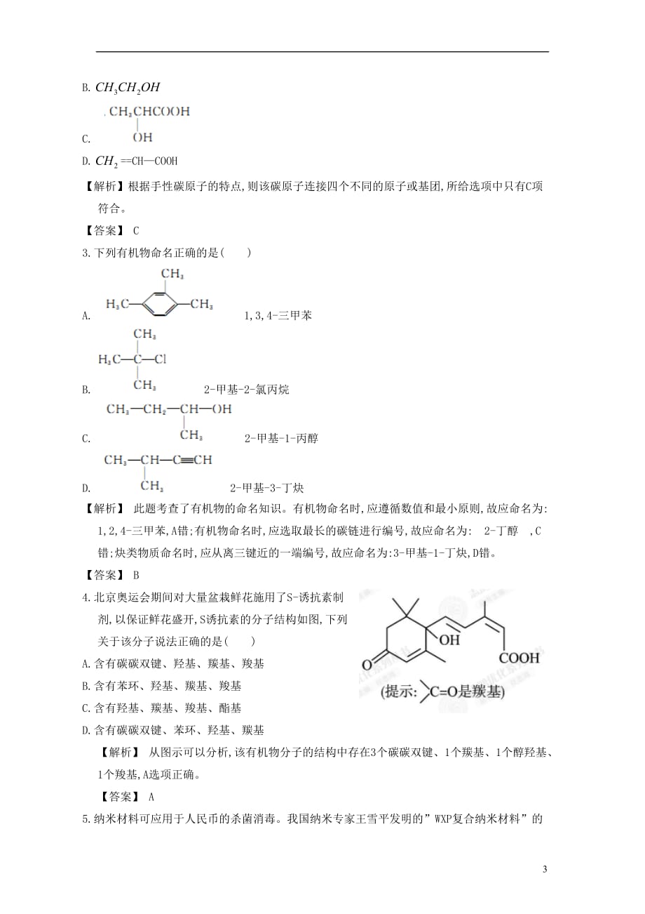 【赢在高考】2013高三化学一轮复习 9.1认识有机物和有机物的结构与分类练习 苏教版.doc_第3页