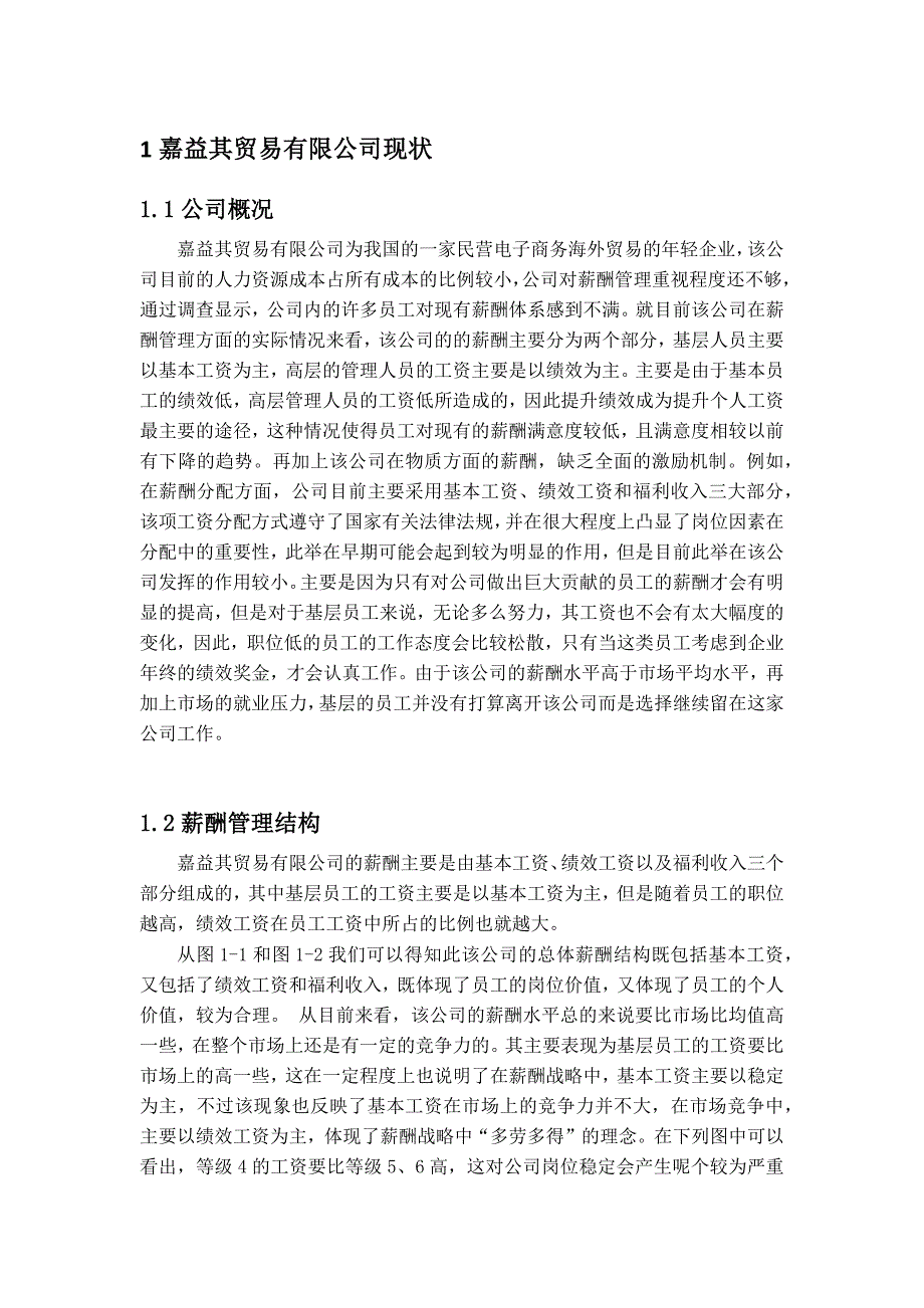 嘉益其贸易有限公司薪酬管理问题的探讨_第1页