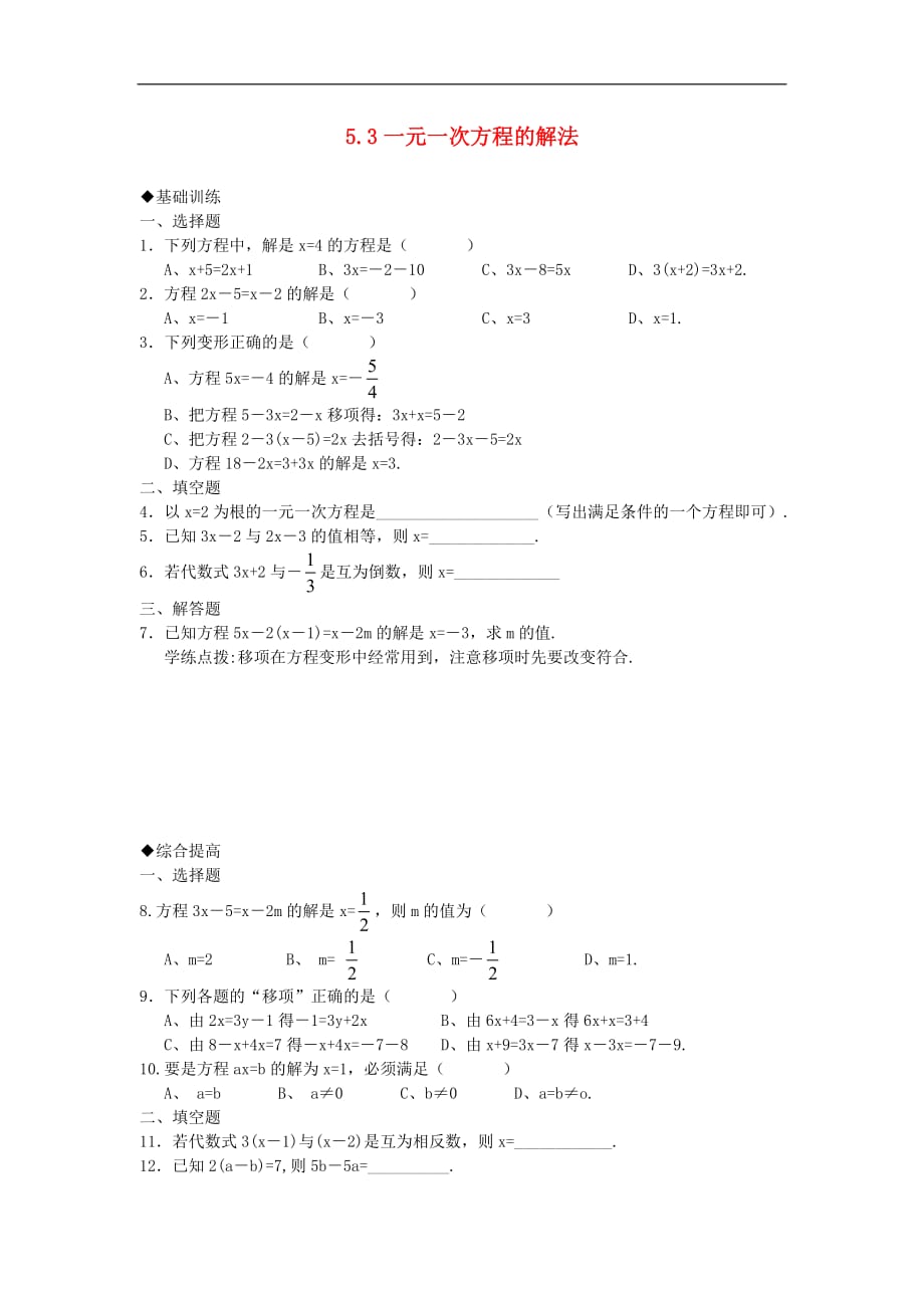 浙江省慈溪市横河初级中学七年级数学上册 5.3一元一次方程的解法课时训练（2） 浙教版.doc_第1页