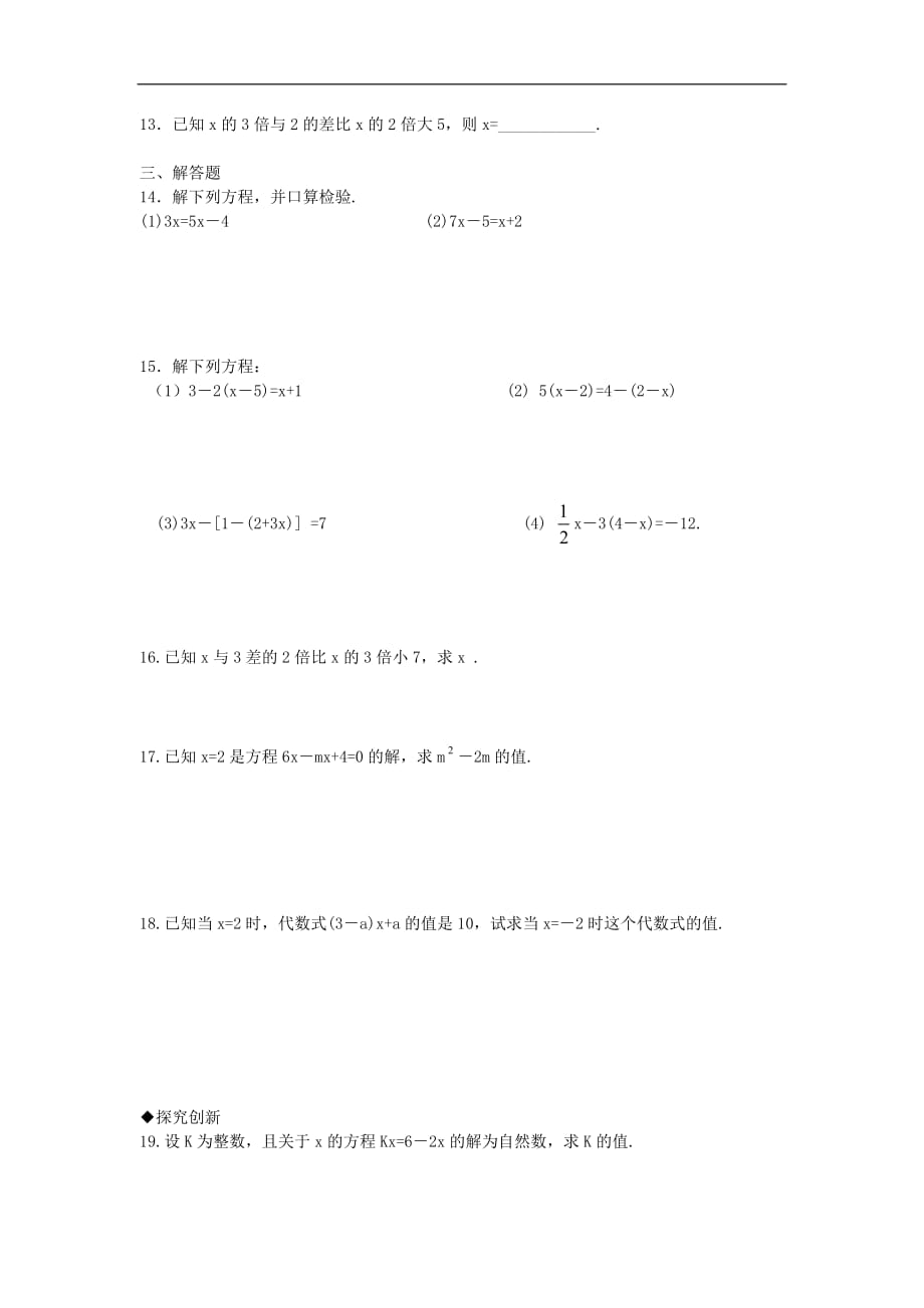 浙江省慈溪市横河初级中学七年级数学上册 5.3一元一次方程的解法课时训练（2） 浙教版.doc_第2页