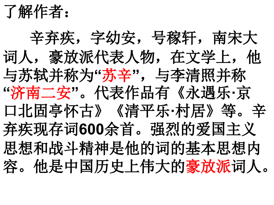 优秀课件《破阵子》为陈同甫赋壮词以寄之_第2页