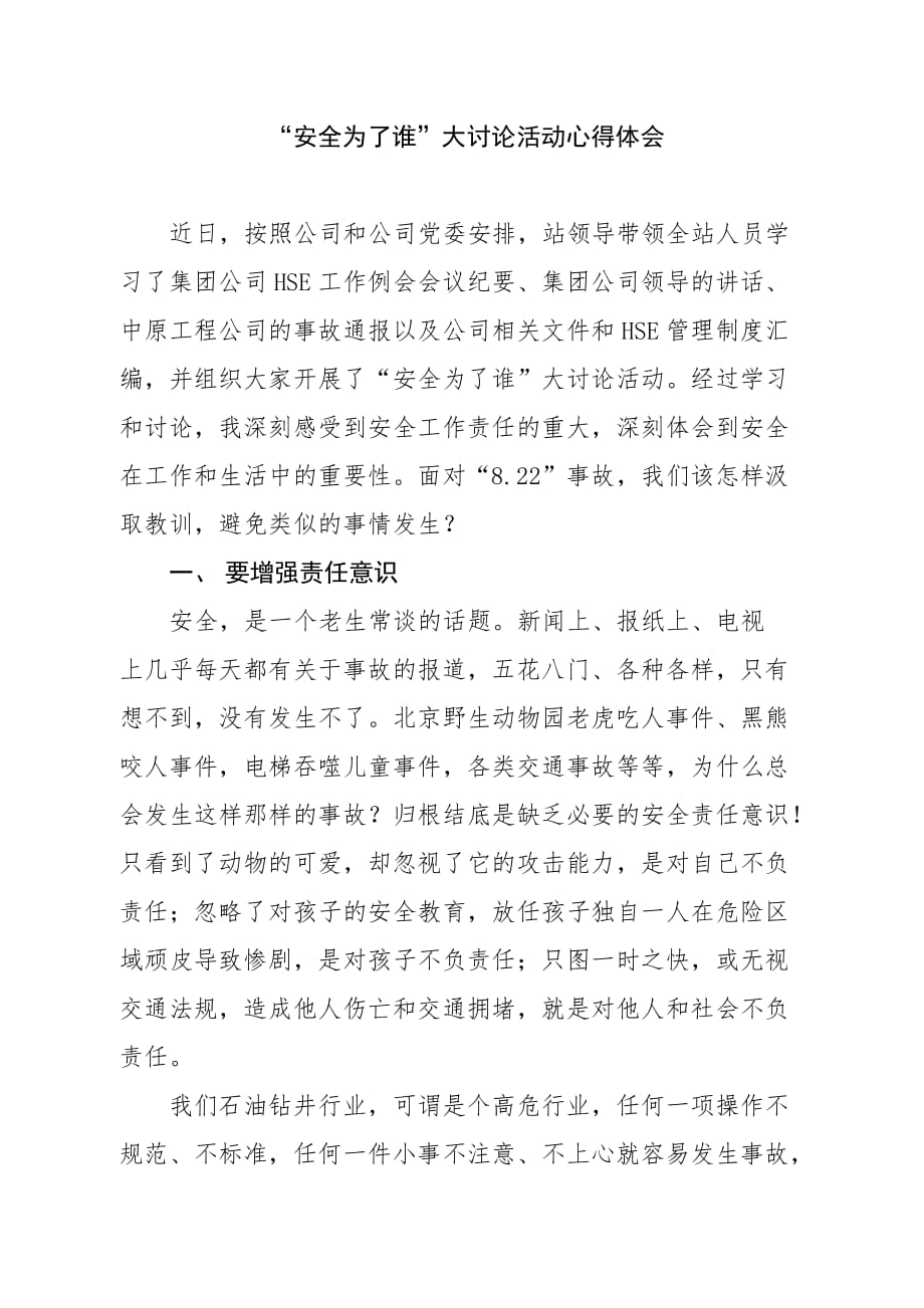 “安全为了谁”大讨论活动心得体会.doc_第1页