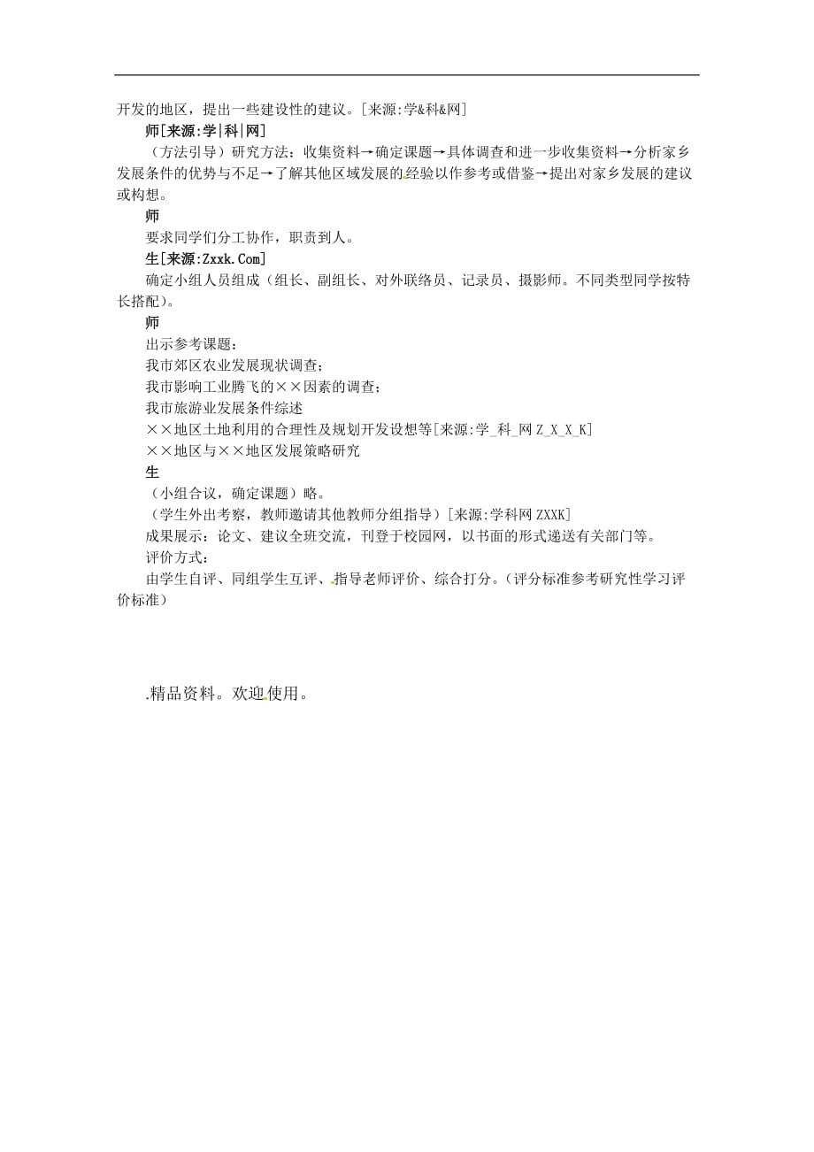 高中地理 问题研究我的家乡怎样发展教案 新人教版必修3.doc_第2页