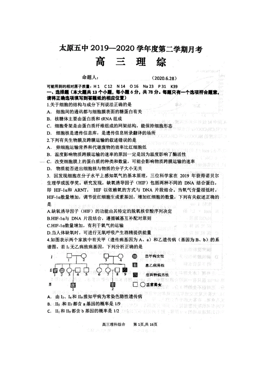 山西省2019-2020学年度第二学期月考高三理综试卷（6.28）_第1页