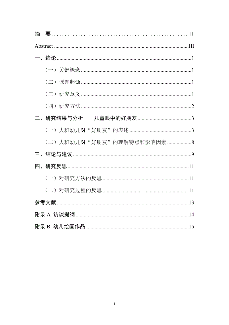 大班幼儿眼中的好朋友_第1页