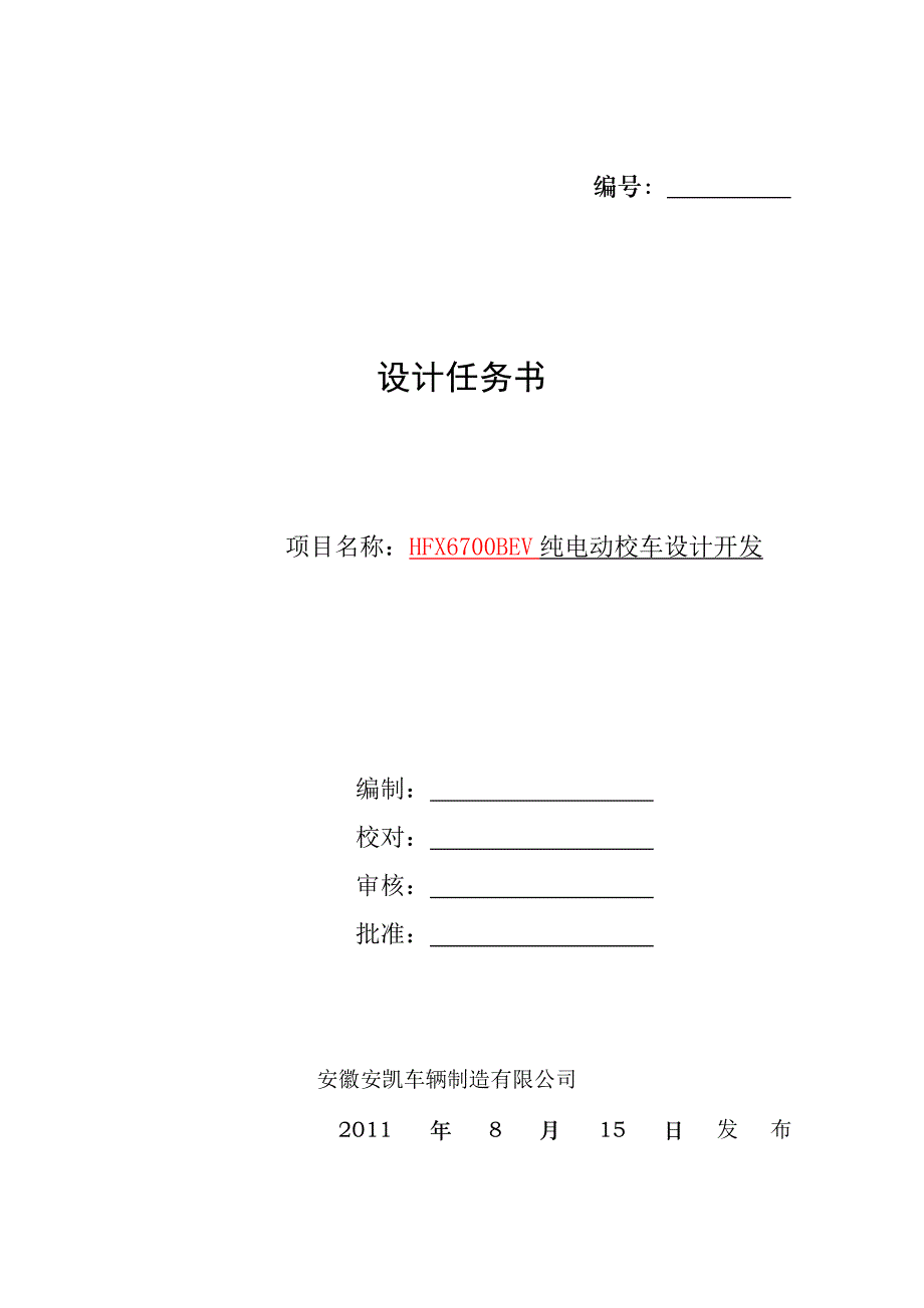 HFX6700BEV电动专用校车设计任务书11.doc_第1页