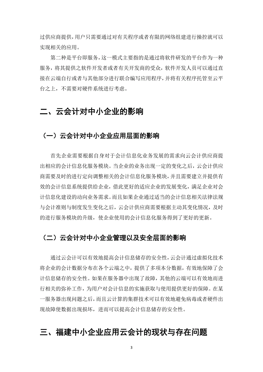 “云会计”在福建中小企业中应用研究_第3页