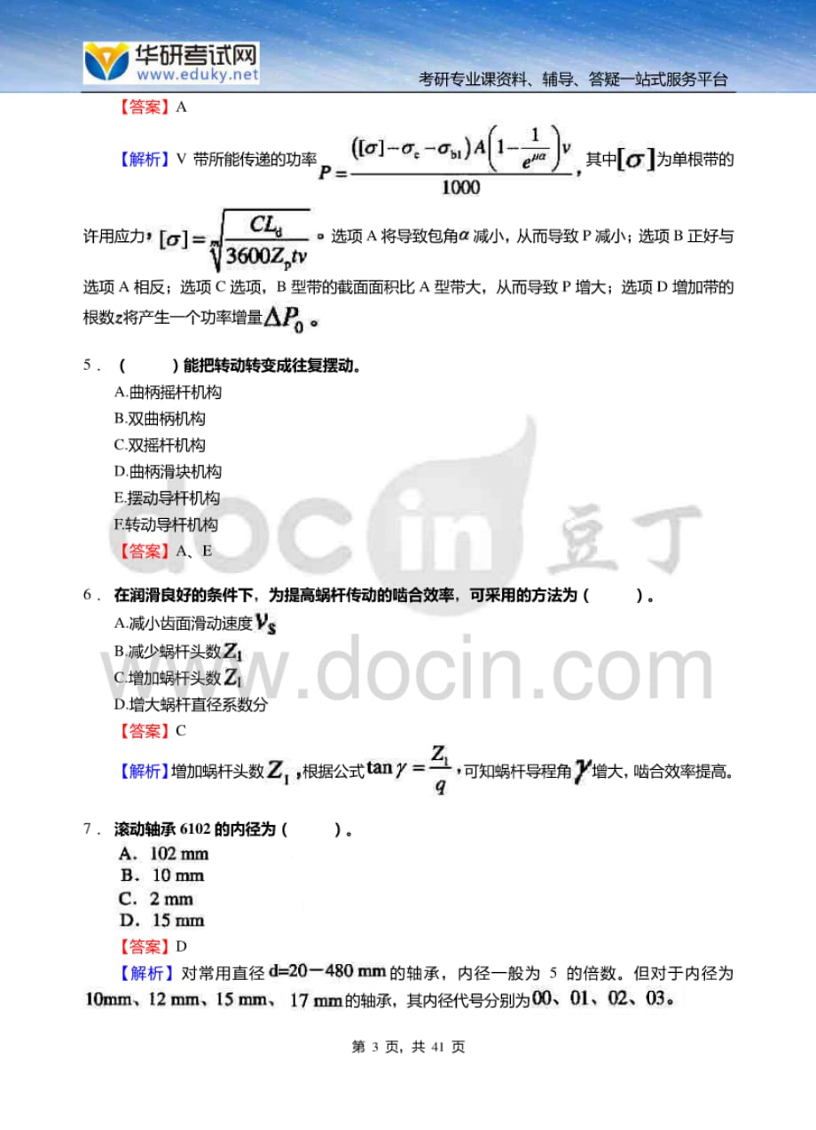 集美大学轮机工程学院811机械设计基础考研仿真模拟五套题 [共6页]_第3页