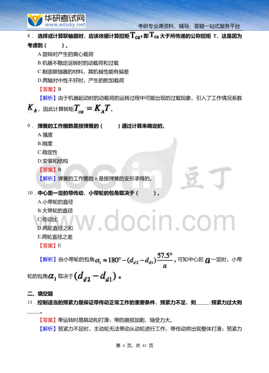 集美大学轮机工程学院811机械设计基础考研仿真模拟五套题 [共6页]_第4页