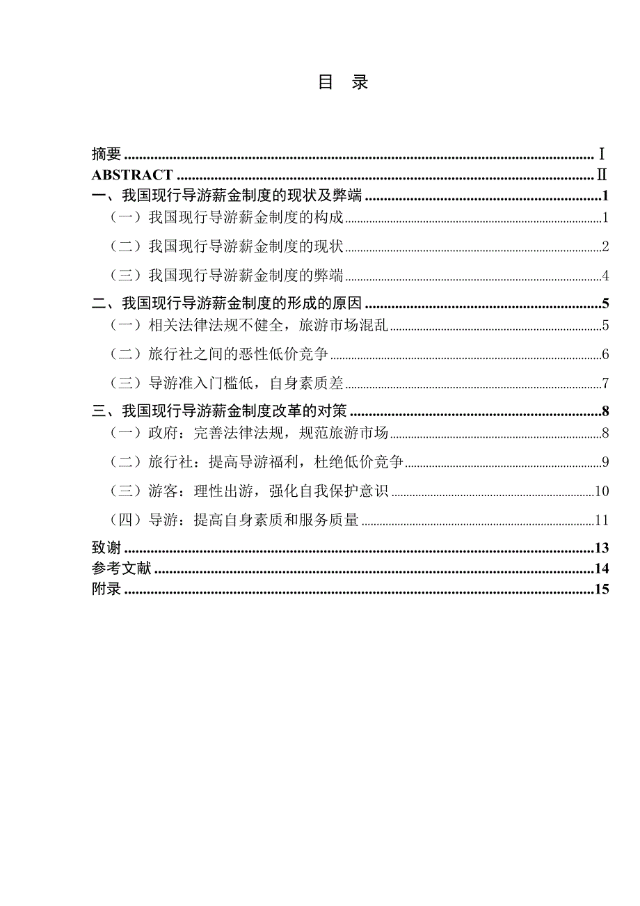 试分析现行导游薪金制度弊端及对策研究_第1页
