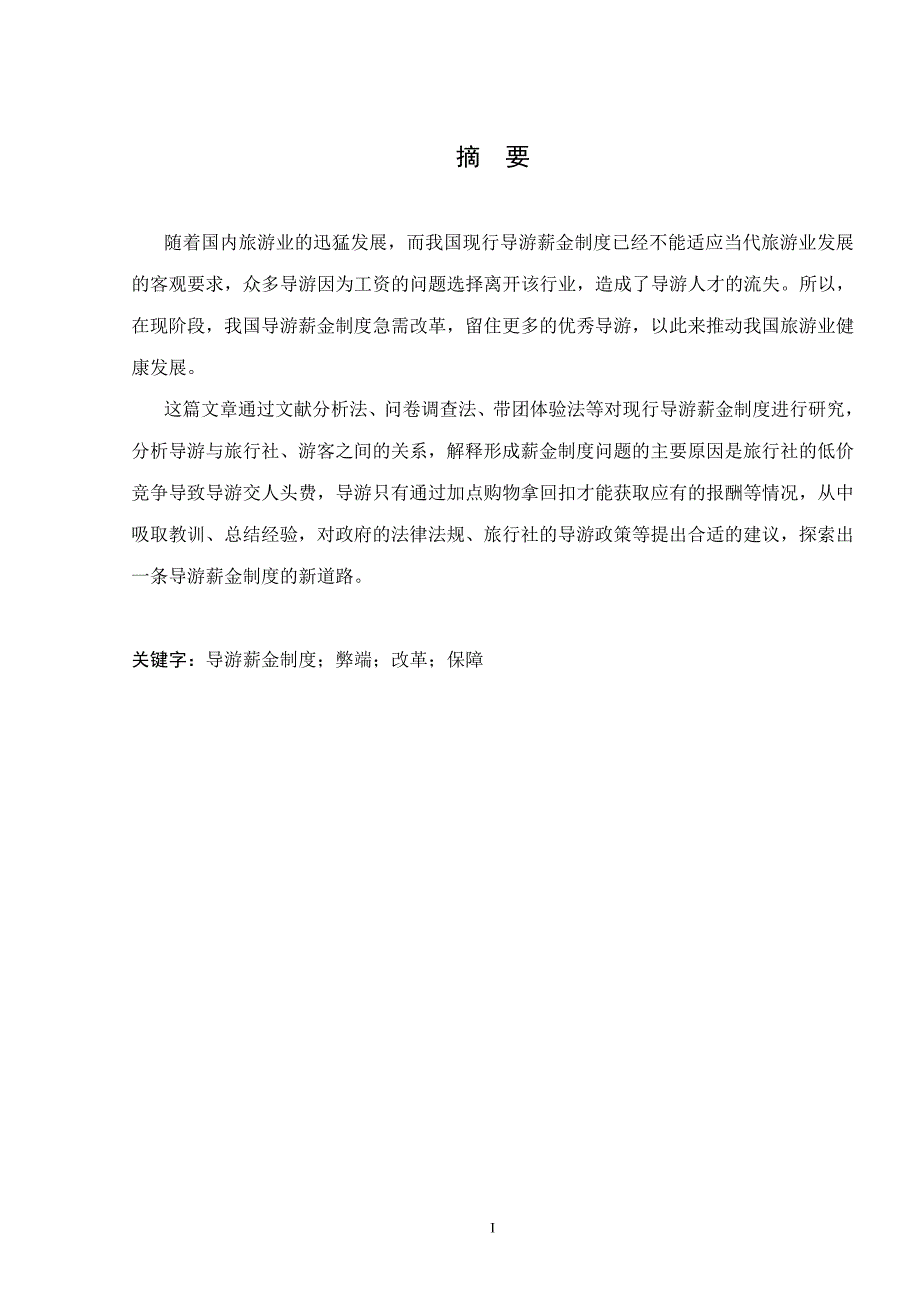 试分析现行导游薪金制度弊端及对策研究_第2页