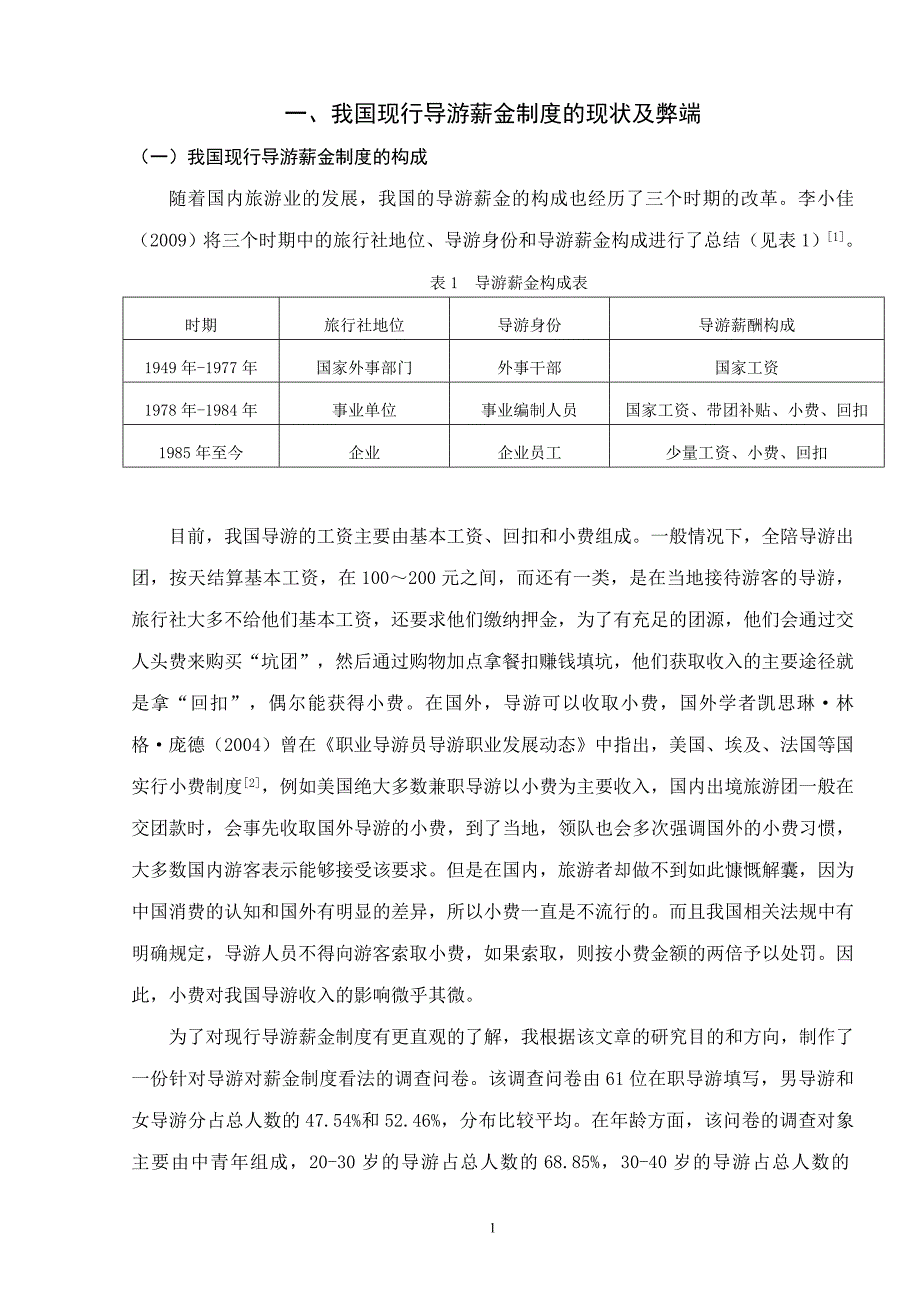 试分析现行导游薪金制度弊端及对策研究_第4页