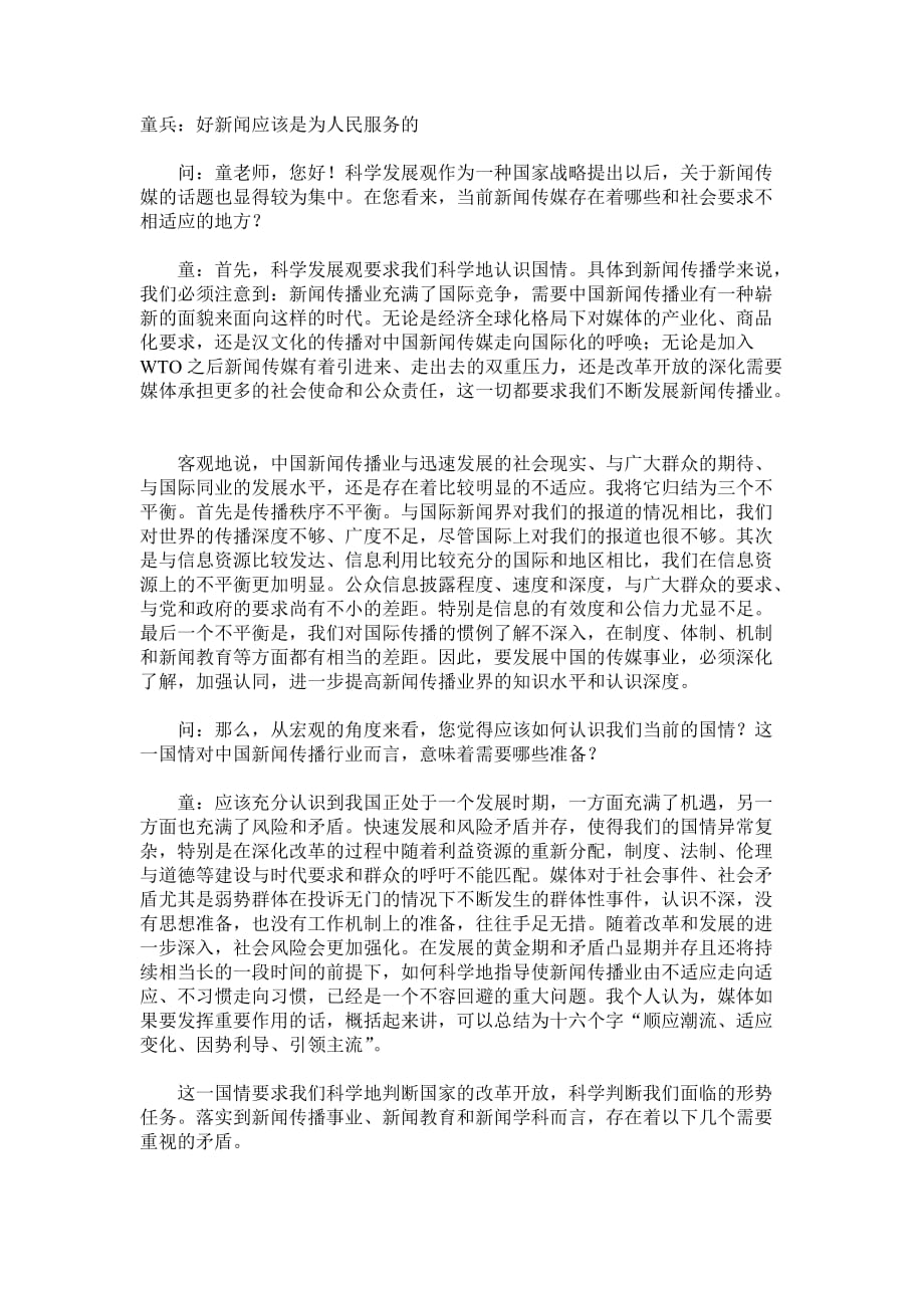 童兵：好新闻应该是为人民服务的_第1页