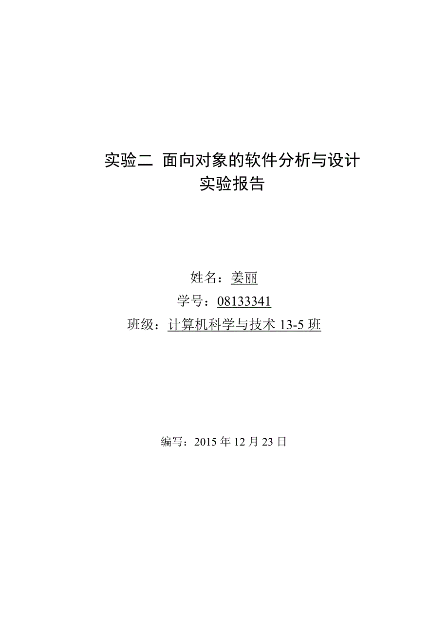 《实验二 面向对象的软件分析与设计》实验报告.pdf_第1页