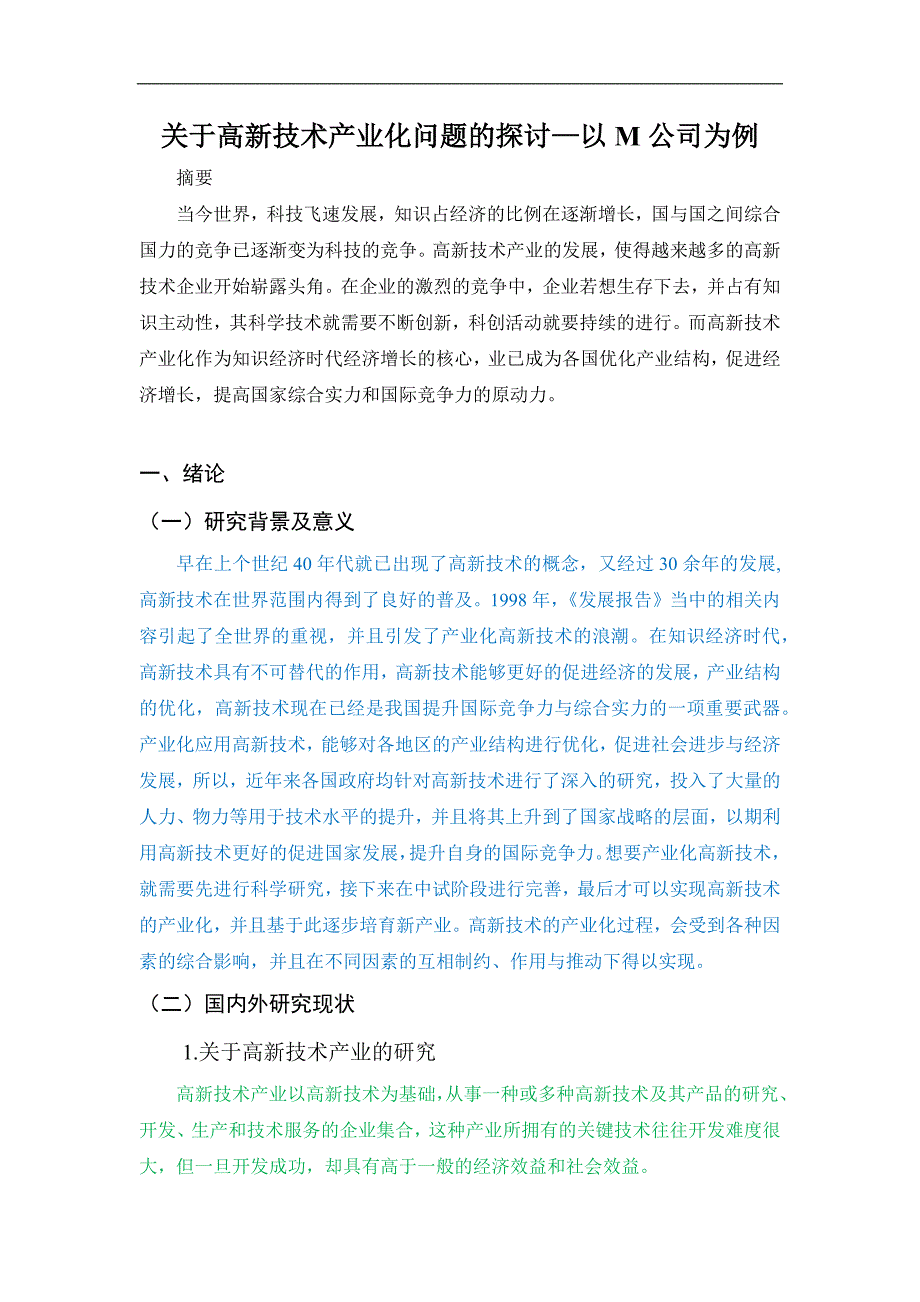 关于高新技术产业化问题的探讨—以M公司为例_第1页