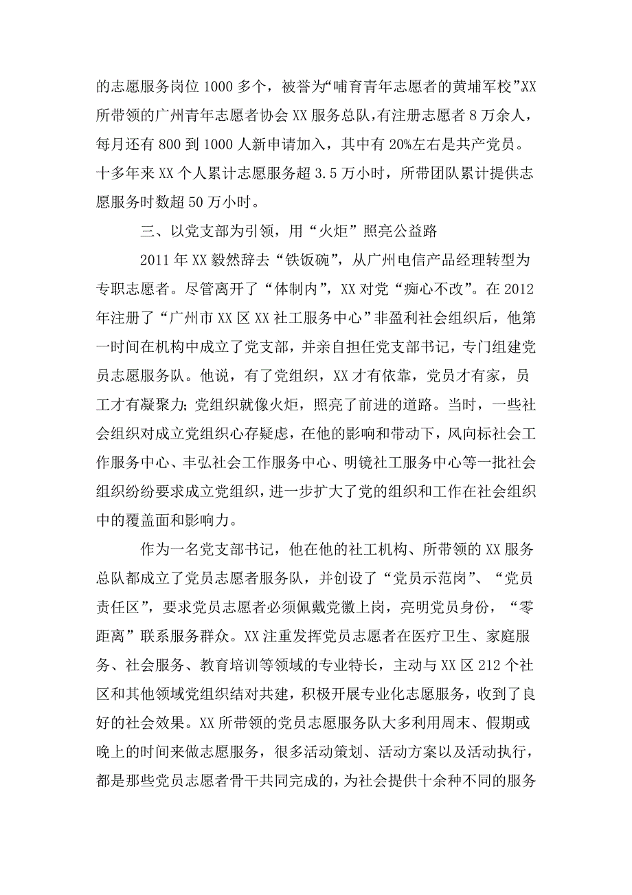 整理2020年优秀党务工作者申报事迹材料3篇_第4页