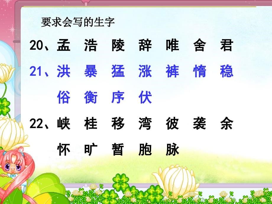 人教版四年级上册语文园地六(带单元生字复习和词语盘点)_第5页