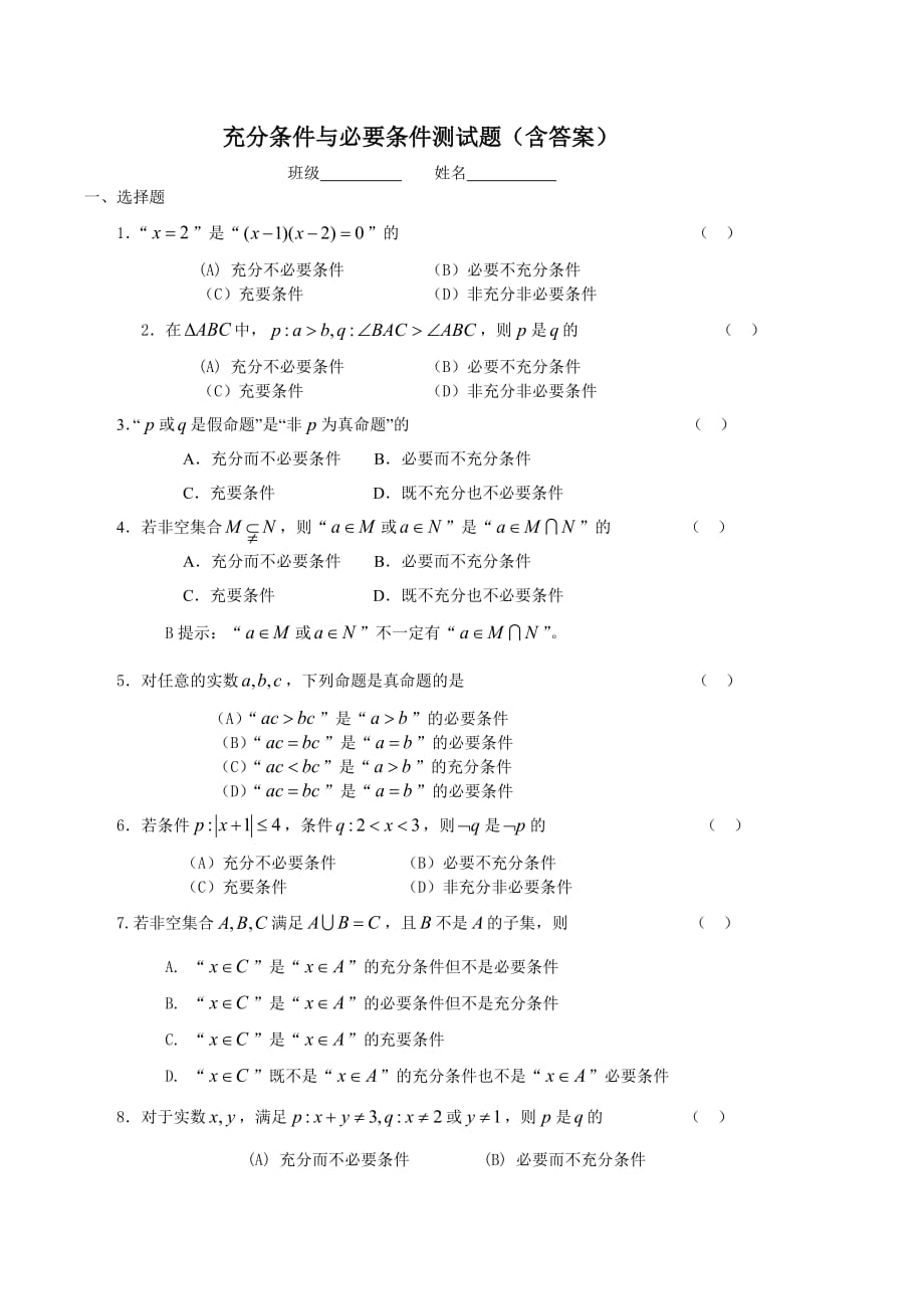 充分条件与必要条件测试题含答案_第1页