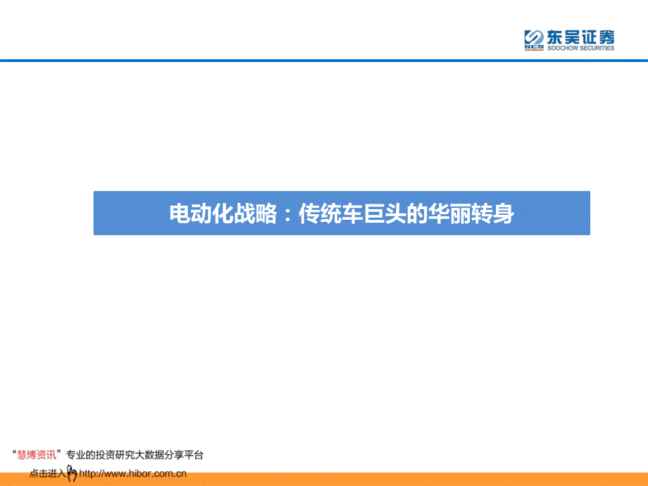 电力设备与新能源行业欧洲专题3_大众集团华丽转身,电动化蓄势待发_第4页