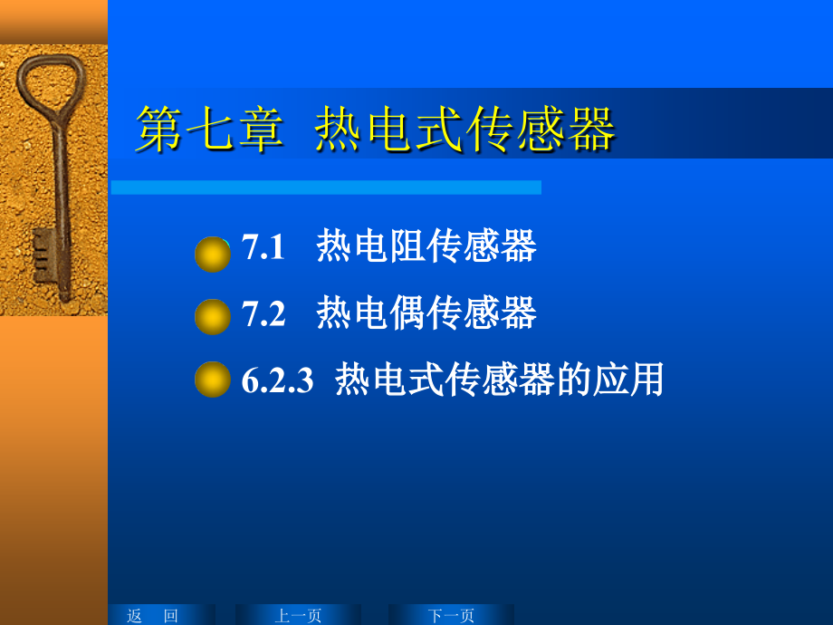 传感器课件7 热电式传感器d_第1页