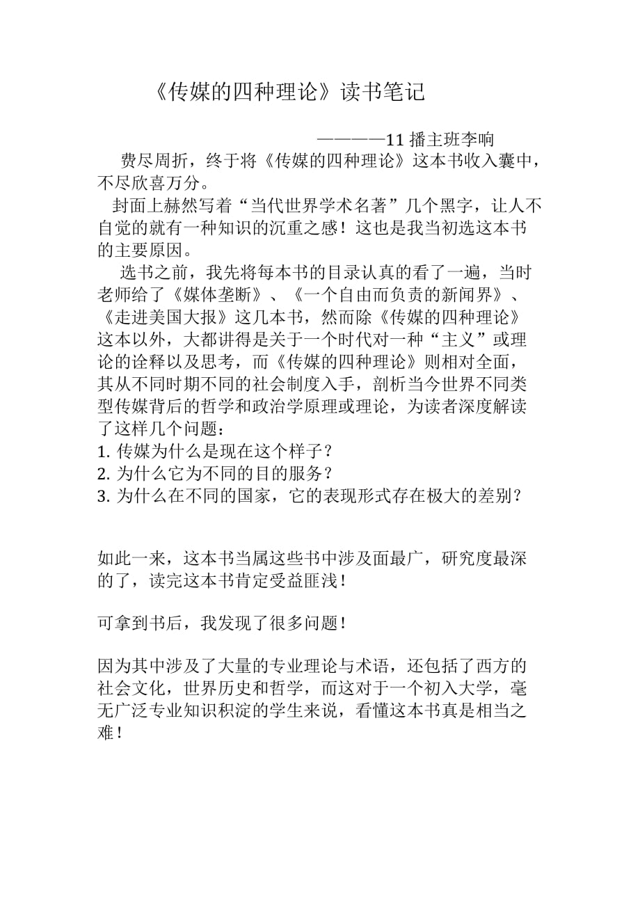 《传媒的四种理论》读书笔记.doc_第1页