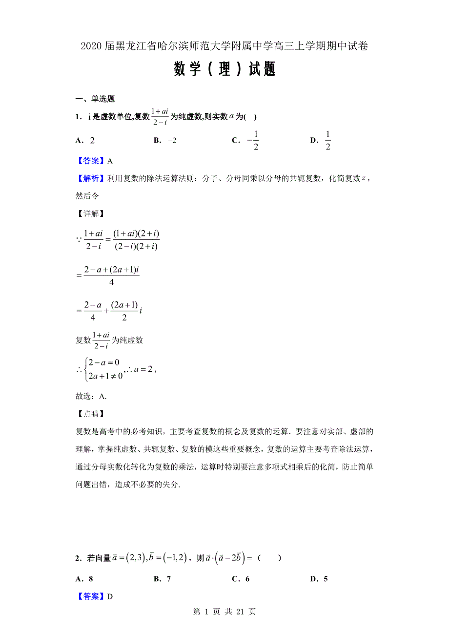 2020届黑龙江省高三上学期期中数学（理）试题（解析版）_第1页