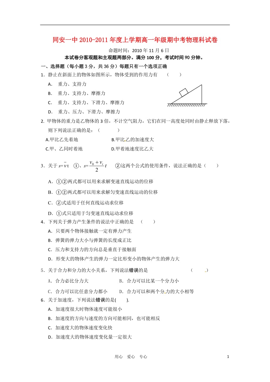 福建省厦门市同安第一中学10-11学年高一物理上学期期中考试试题新人教版【会员独享】.doc_第1页