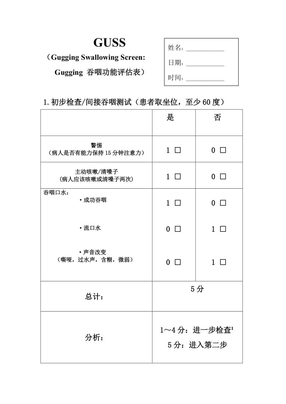 GUSS吞咽功能评估量表.doc_第1页