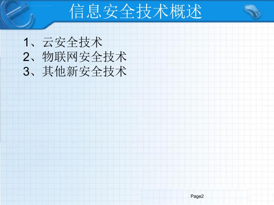 信息安全新技术应用介绍_第2页