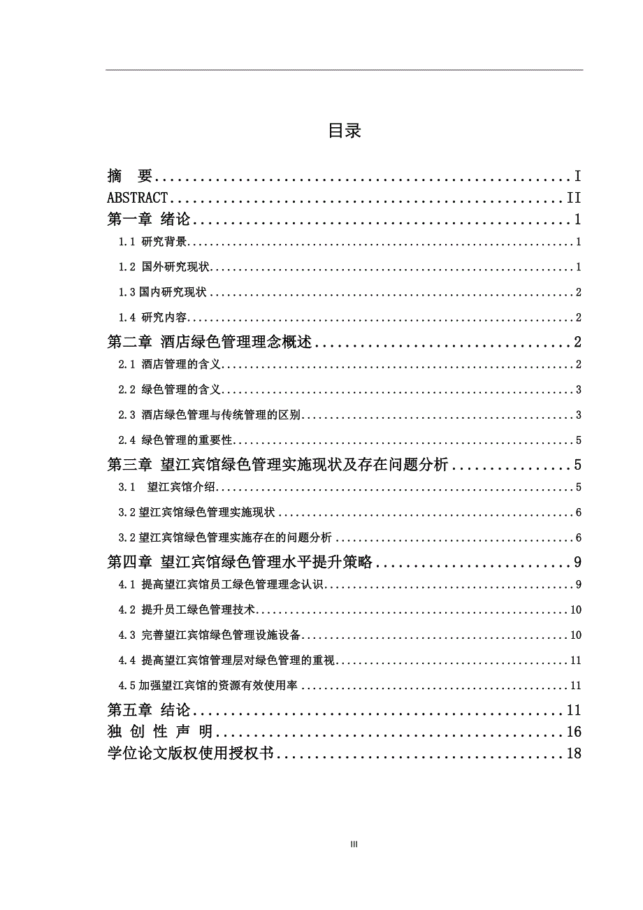 望江宾馆绿色管理水平提升策略研究_第4页