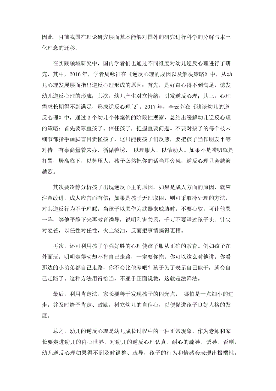 大班幼儿逆反心理的形成原因及解决策略_第4页