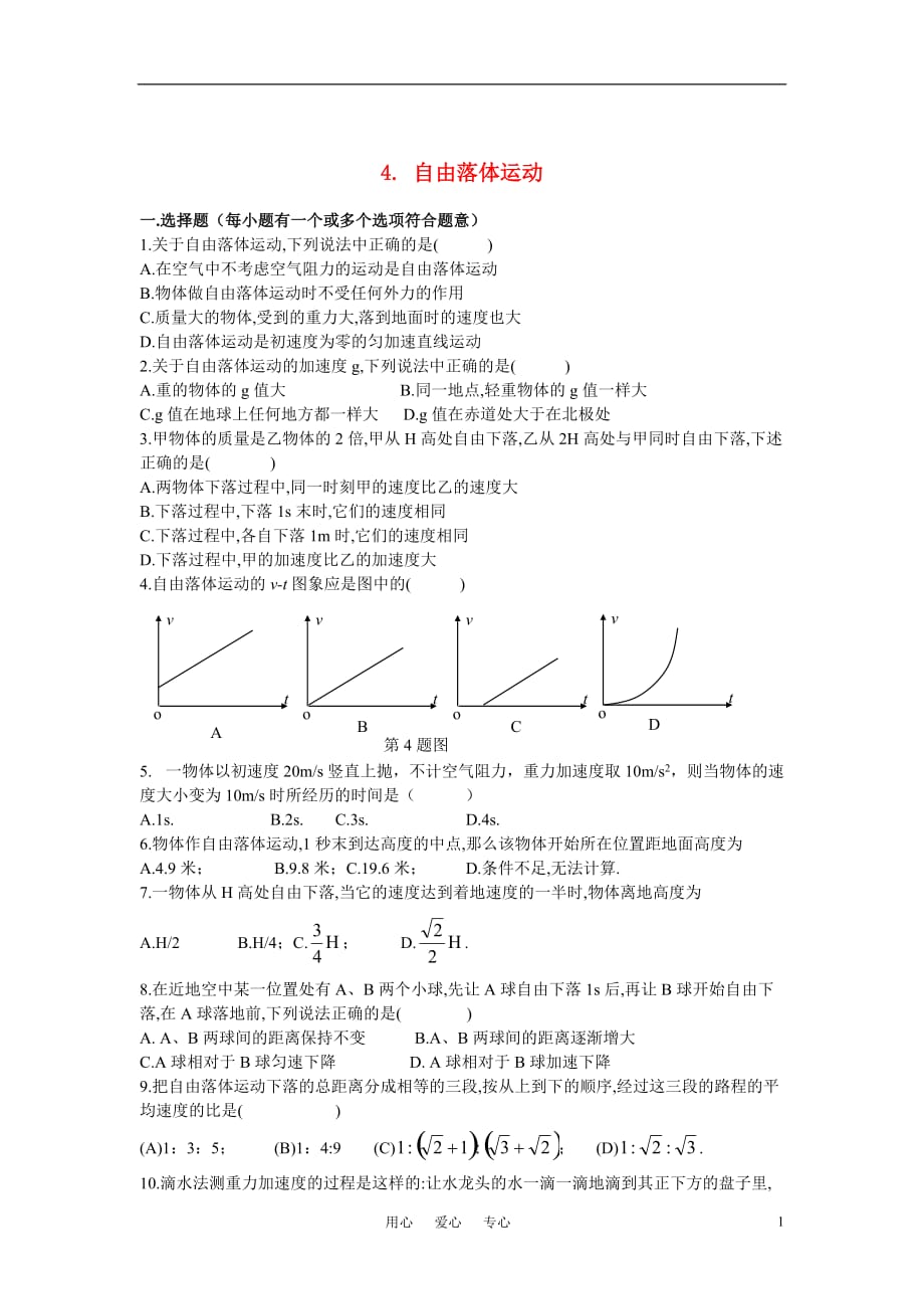 高中物理 自由落体运动练习 新人教版必修1.doc_第1页