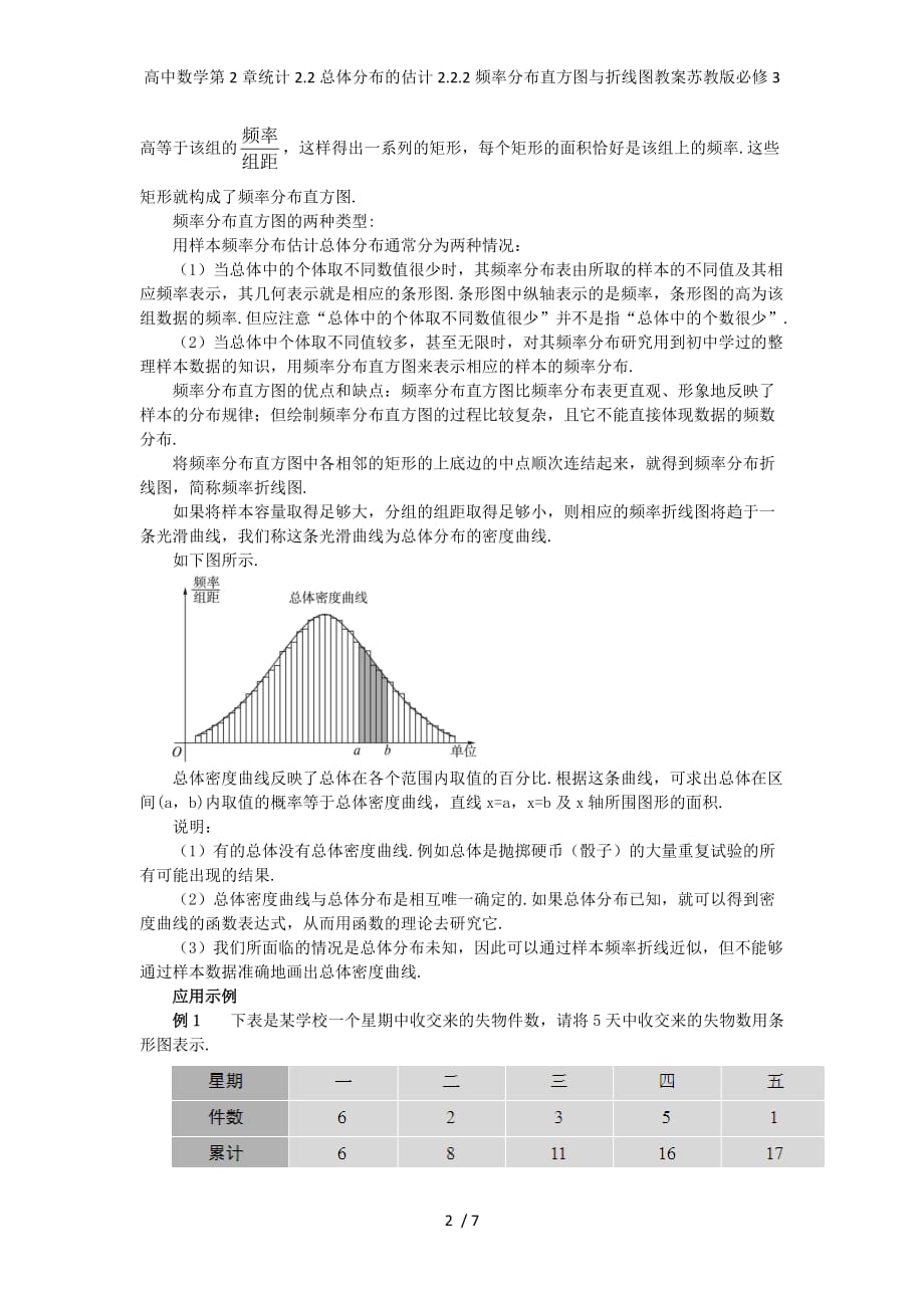 高中数学第2章统计2.2总体分布的估计2.2.2频率分布直方图与折线图教案苏教版必修3_第2页