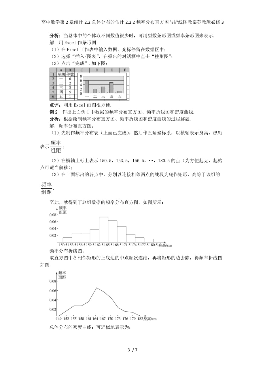 高中数学第2章统计2.2总体分布的估计2.2.2频率分布直方图与折线图教案苏教版必修3_第3页