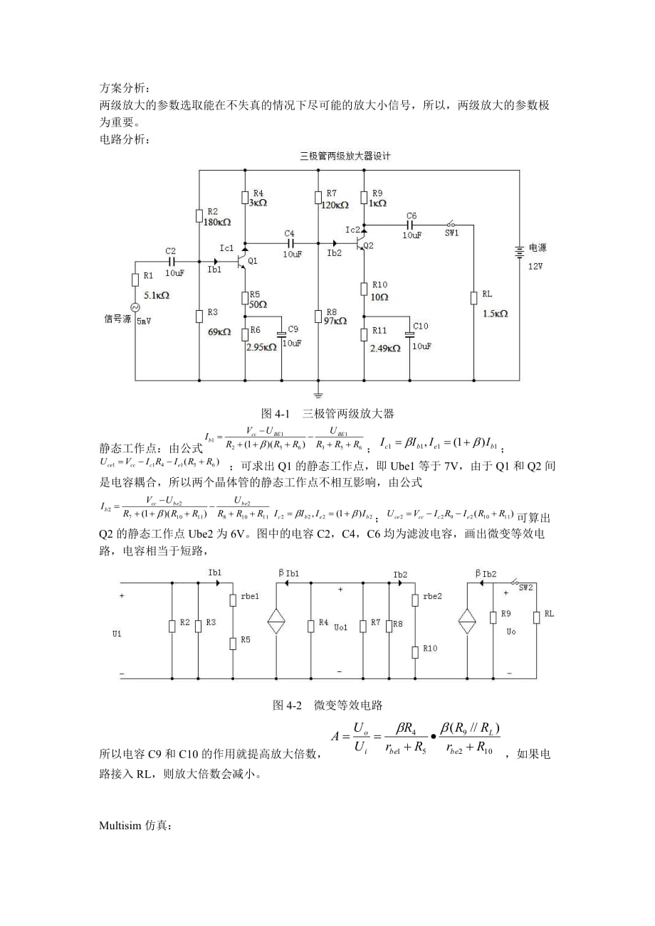 三极管两级放大器设计.doc_第1页