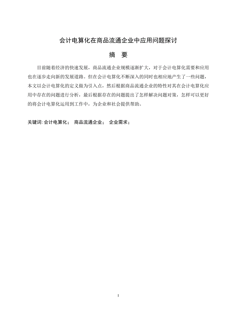 会计电算化在商品流通企业中应用问题探讨_第1页