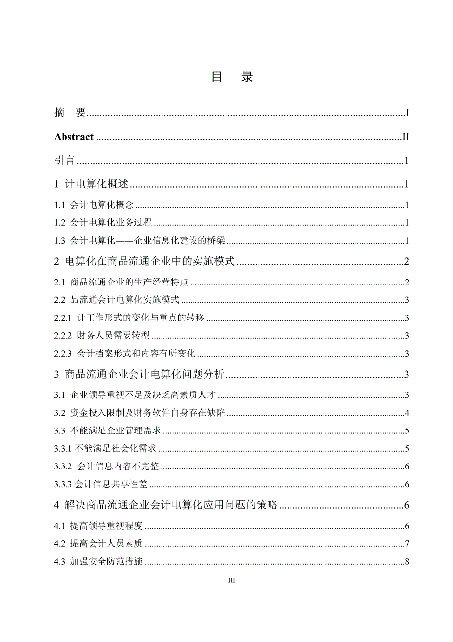 会计电算化在商品流通企业中应用问题探讨_第3页