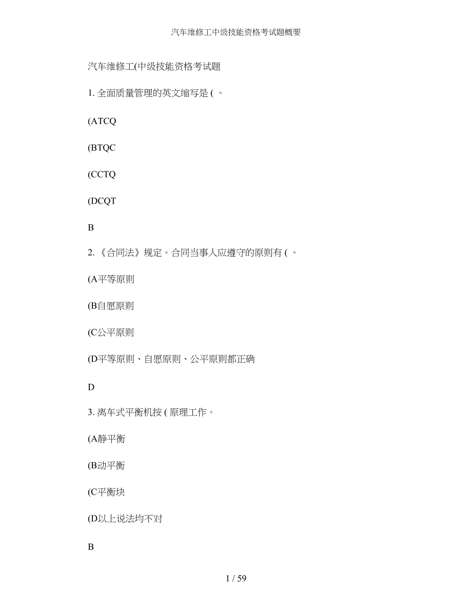 汽车维修工中级技能资格考试题概要_第1页