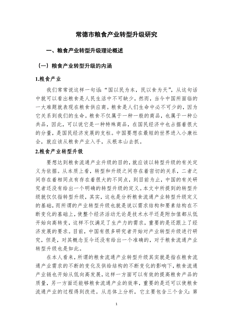 常德市粮食产业转型升级研究_第4页