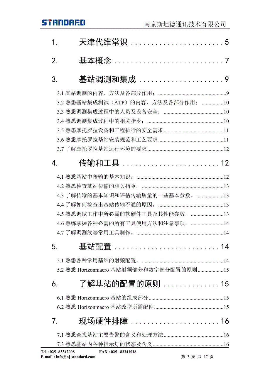 天津代维无线人员转正考试题-1.0_第3页