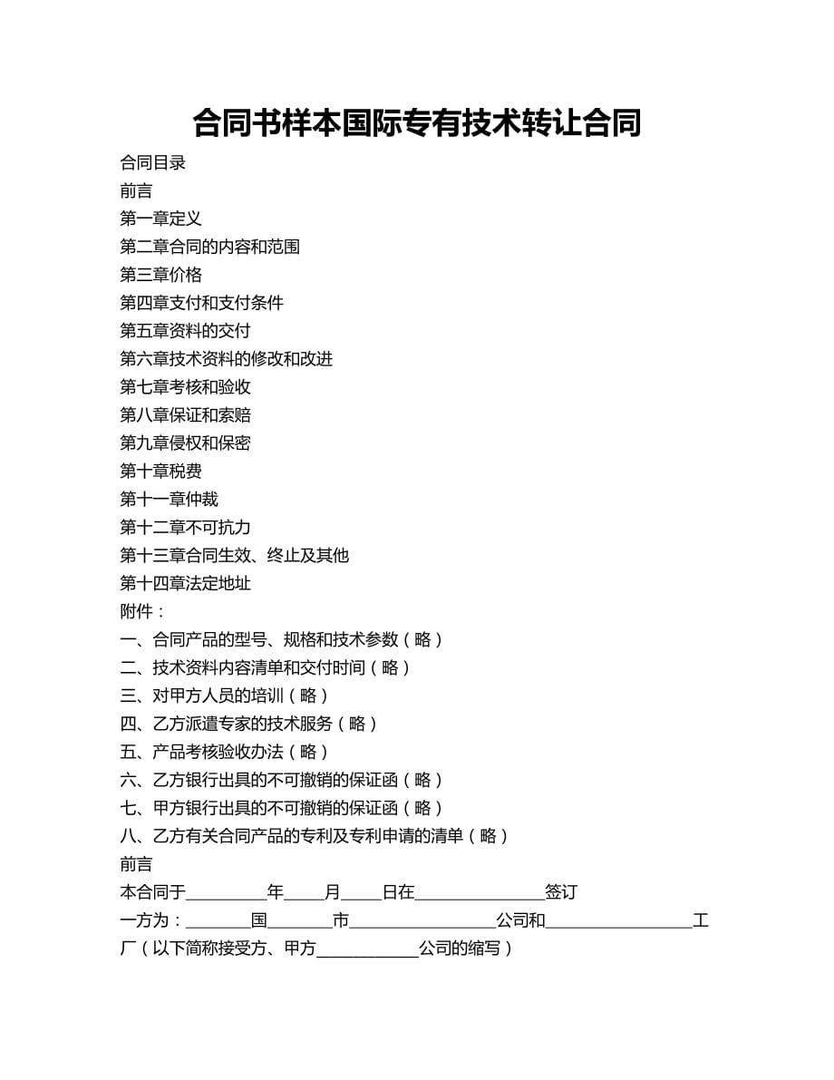 产权技术合同合同书样本国际专有技术转让合同_第1页