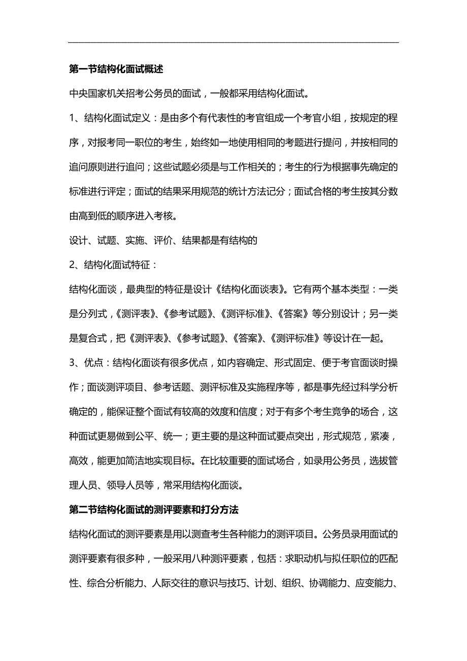 （招聘面试）(BTRL-305)面试人员评价表_ (2417)__第1页