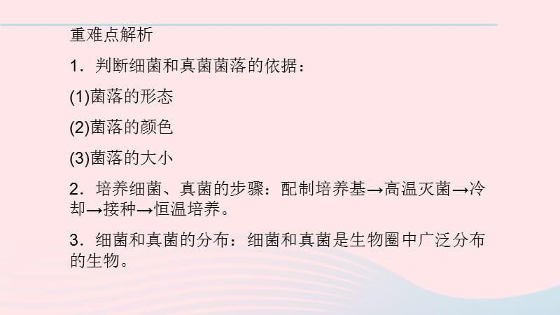 鲁科教习题课件淄博一中八年级生物上册第五单元第四章第一节细菌和真菌的分布56_第3页