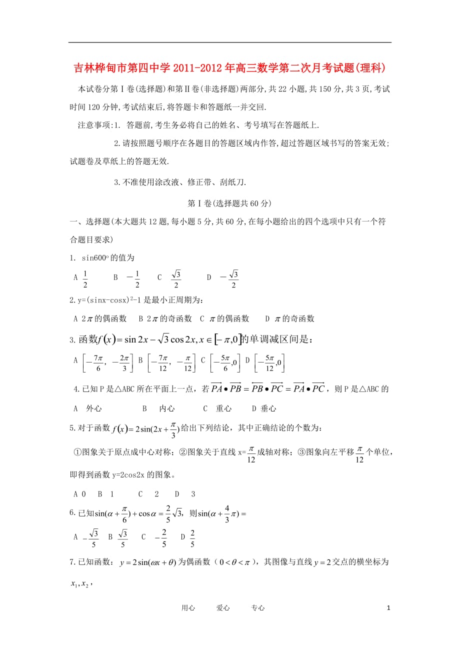 吉林省2011￣2012学年度高三数学第二次月考试题 理 新人教版 【会员独享】.doc_第1页