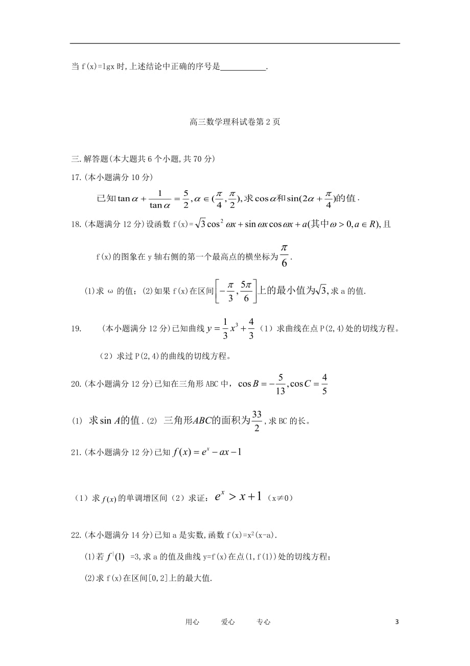 吉林省2011￣2012学年度高三数学第二次月考试题 理 新人教版 【会员独享】.doc_第3页