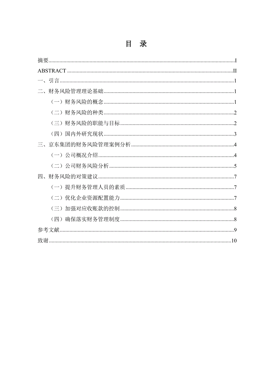 关于企业财务风险管理的分析——以京东集团为例_第3页