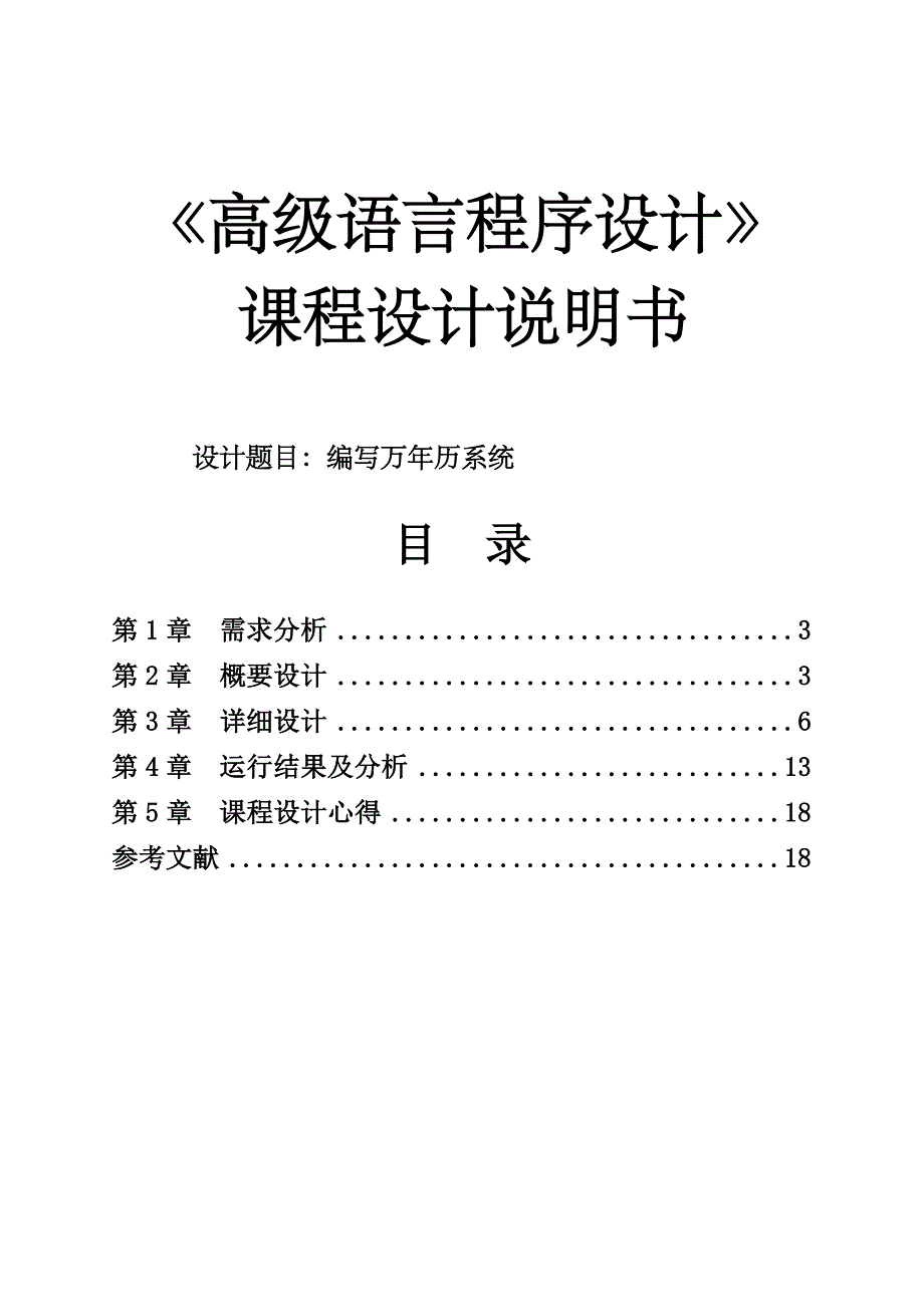 万年历程序设计.doc_第1页