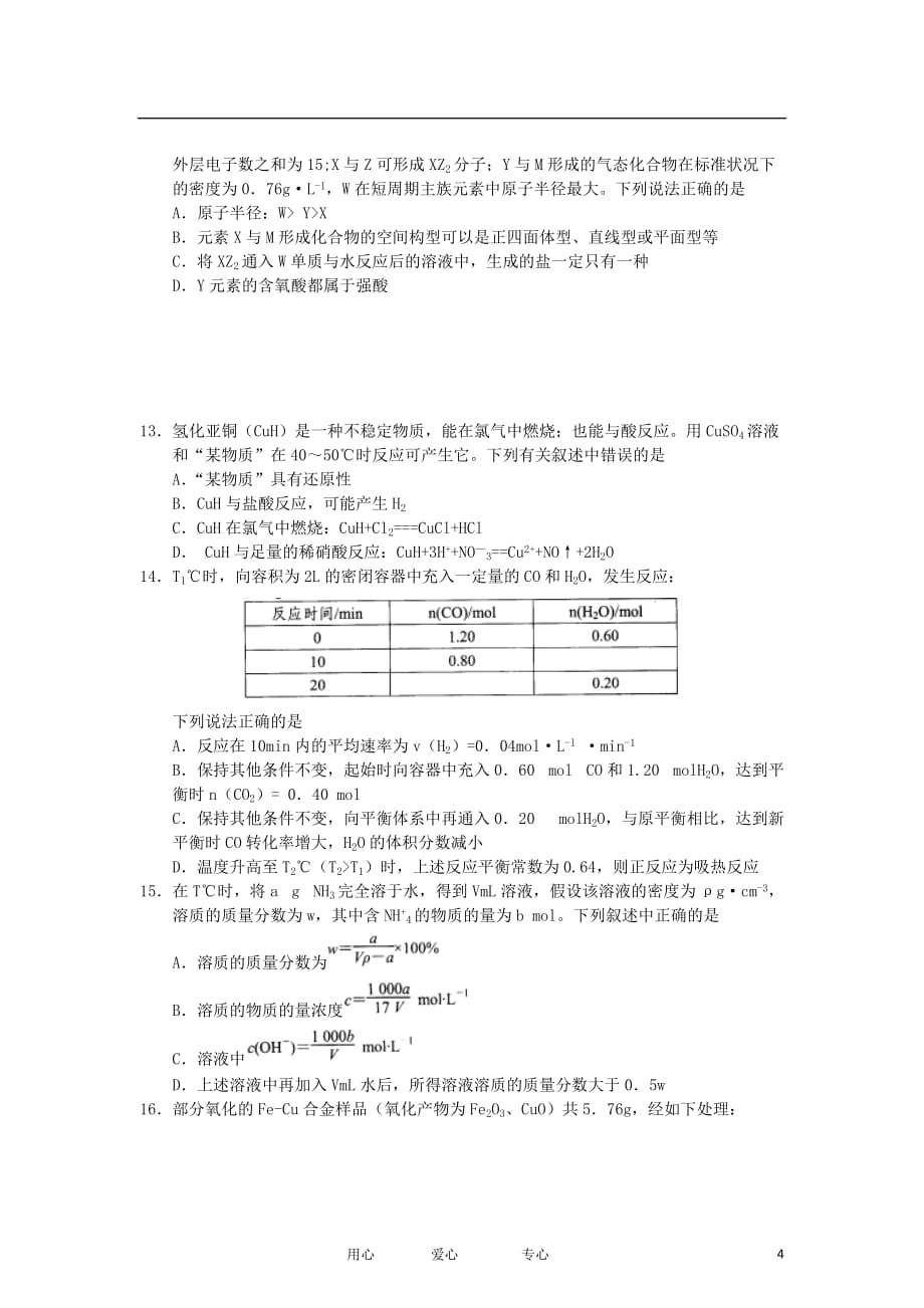 河南省中原名校2013届高三化学上学期期中联考试题新人教版.doc_第4页