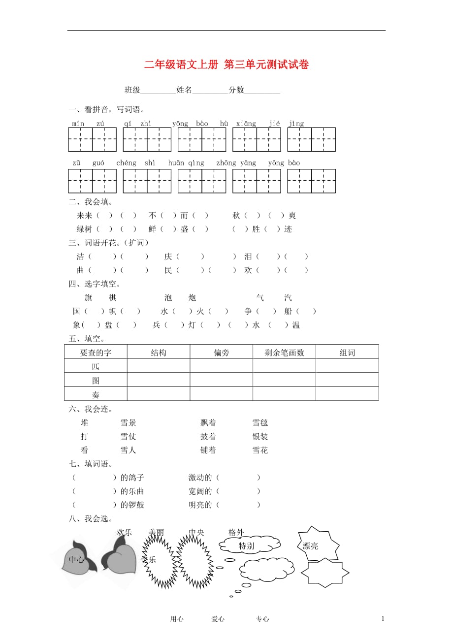 二年级语文上册 第三单元测试试卷 人教版.doc_第1页